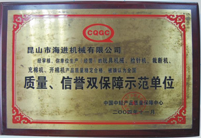 質(zhì)量、信譽雙保障示范單位